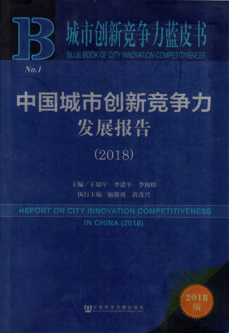 看橾逼着视中国城市创新竞争力发展报告（2018）